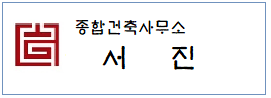 건축사무소 서진  하단